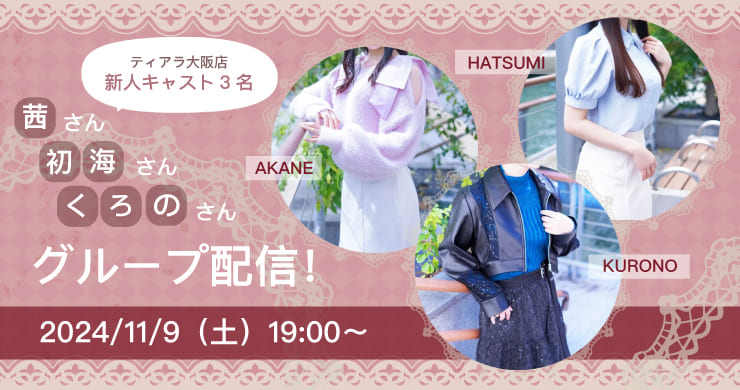 【11/22まで販売中】レズ風俗新人キャスト3名グループ配信