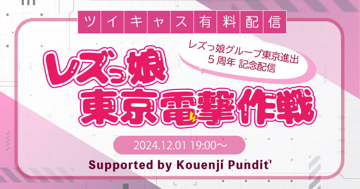 【12月1日開催！】祝レズっ娘グループ東京進出5周年イベント