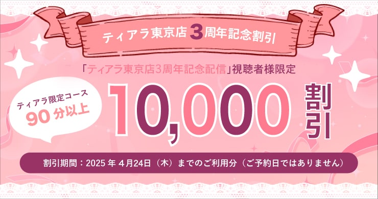 レズ風俗ティアラ東京店創設3周年記念割引！