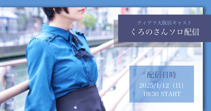 【1月12日(日)19時30分】フェムリバくろの【ソロ配信】