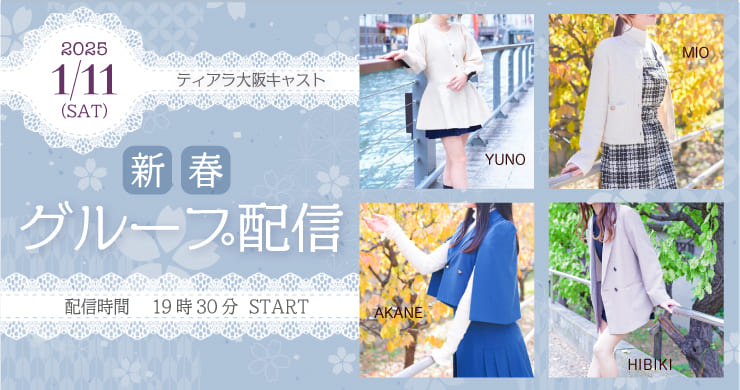 【新春グループ配信】レズ風俗ティアラ大阪店キャスト4名出演!