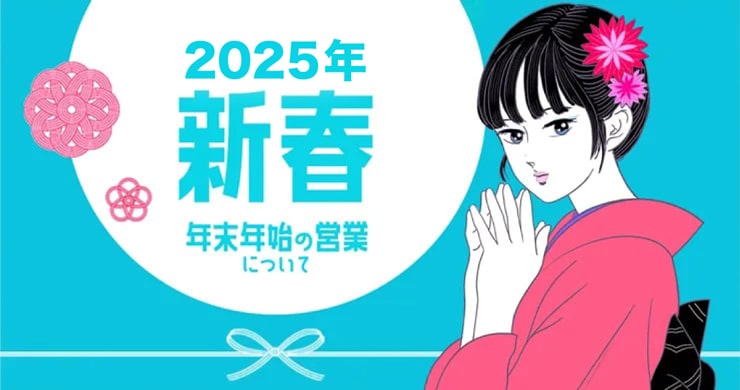 【2024-2025】年末年始の注意事項と営業受付のご案内