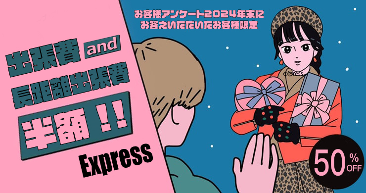 【追加割引】お客様アンケート2024年末【出張費が半額!?】