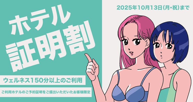 【ホテル証明割】ウェルネス150分以上が3000円割引！