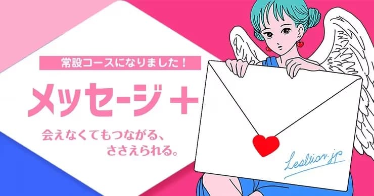 【メッセージ+】初回8000円が4000円に変わります。