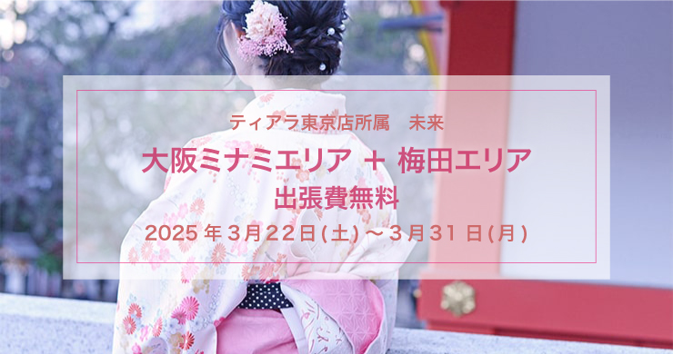 【超・個人出張割】未来（東京店）指名限定！梅田への出張費無料