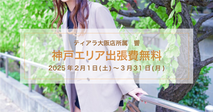 【超・個人出張割】響（ひびき）指名限定！神戸への出張費無料