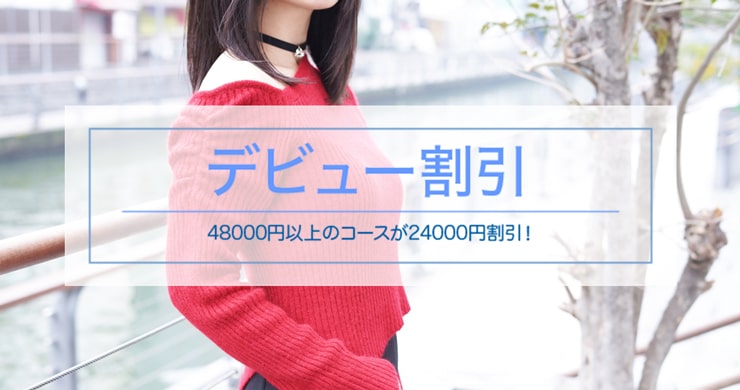【ご予約満了】ななさん指名で24000円割引！