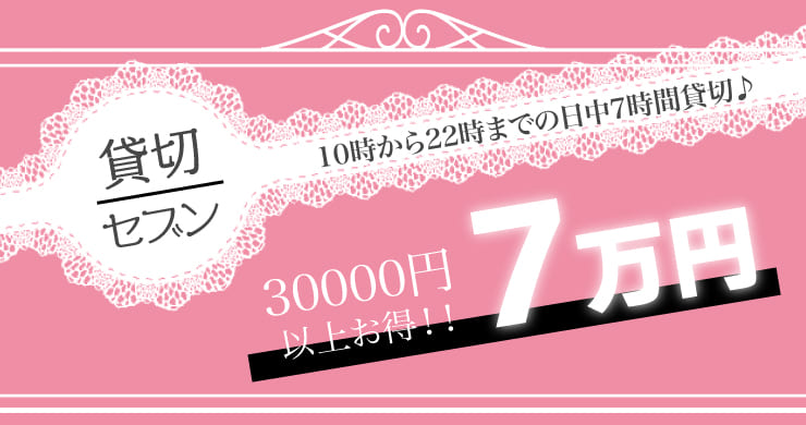 【貸切セブン】7時間70000円!【ベテランキャストも対応】