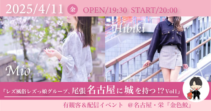 【名古屋】レズ風俗レズっ娘グループ、尾張名古屋に城を持つ⁉