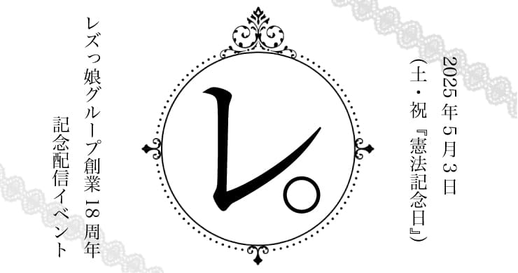 【5月3日19時半】レズっ娘グループ18周年記念配信『レ。』