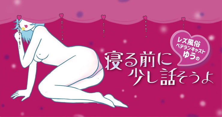 【ゆう連載】第61回「レズ風俗でセックスポジティブに！」