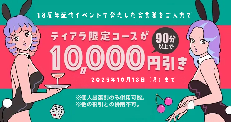 【ティアラ限定割引】18周年記念配信ご視聴者様限定割引企画