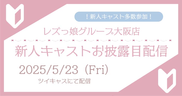 【5/23】レズ風俗ティアラ大阪店新人お披露目グループ配信！