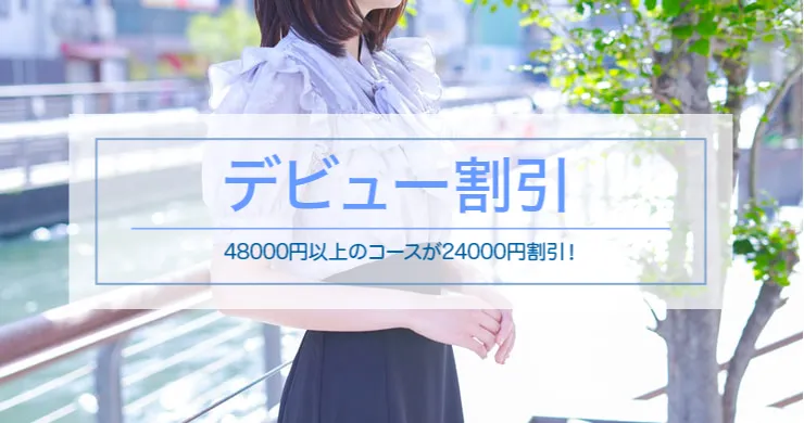【残り1名様＋特別枠1名様】まなさん指名で24000円割引！