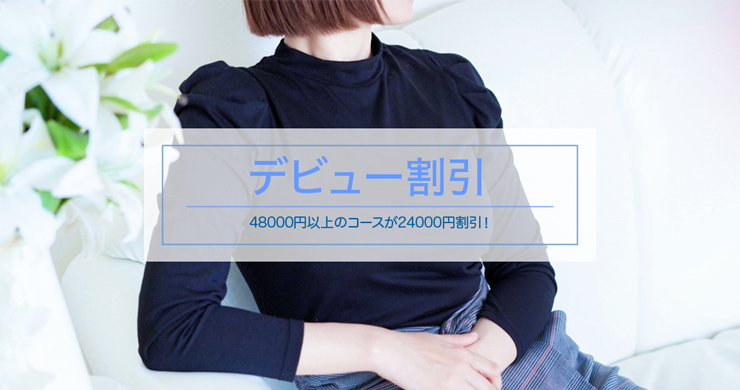 【ご予約満了】あこさん指名で24000円割引！