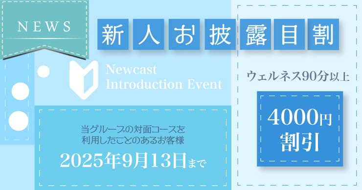 【新人お披露目割】ウェルネス90分以上『4000円』割引！