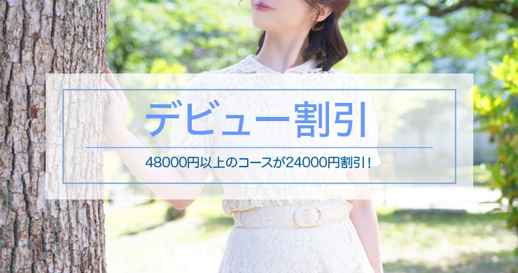 【ご予約満了!】とわさん指名で12000円割引!