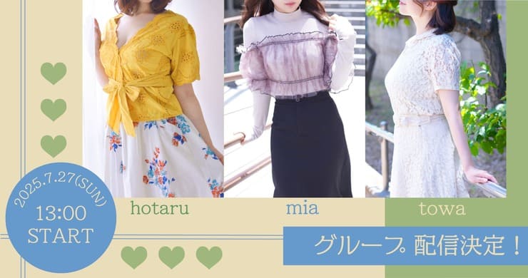 【7月27日(日)13時】とわ＆ほたる＆みあ【無料配信】