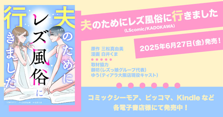 【漫画】夫のためにレズ風俗に行きました(KADOKAWA)