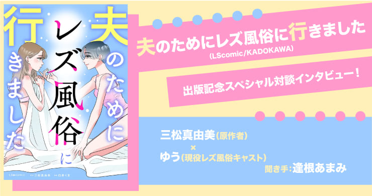 【スペシャル対談記事】セックスレスにはレズ風俗が効く！？