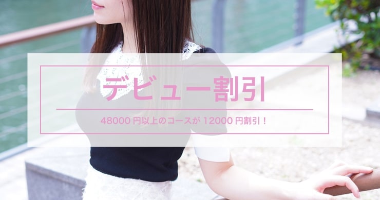 【残り特別枠1名】つばきさん指名で12000円割引！先着1名様限定！