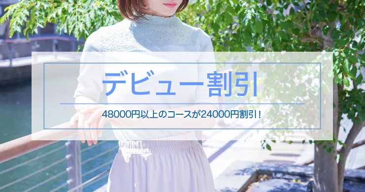 【先着3名】ティアラ大阪店新人キャストかのさん指名で24000円割引！
