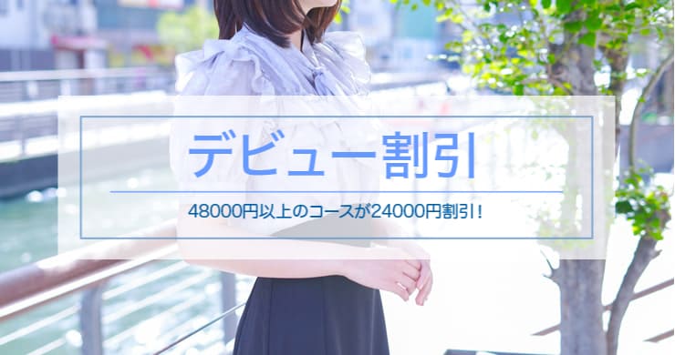【デビュー割2枠＋特別枠1枠】まなさん指名で最大24000円割引！