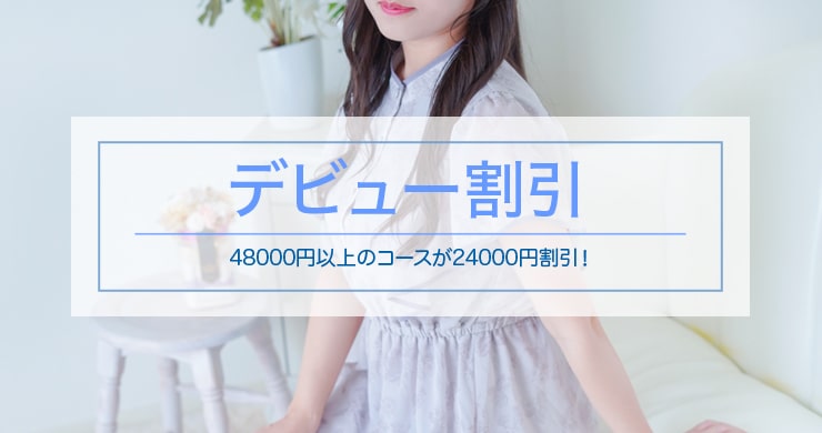 【先着3名】ティアラ大阪店新人キャストさくらさん指名で24000円割引！