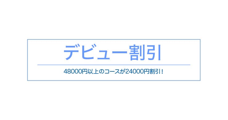 デビュー割引まとめ