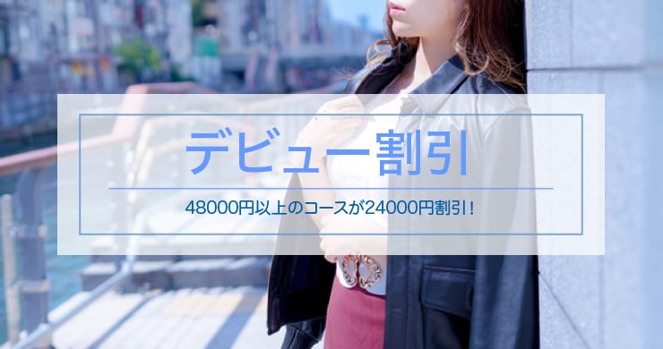 【ご予約満了】ティアラ大阪店新人キャストなぎさん指名で24000円割引！