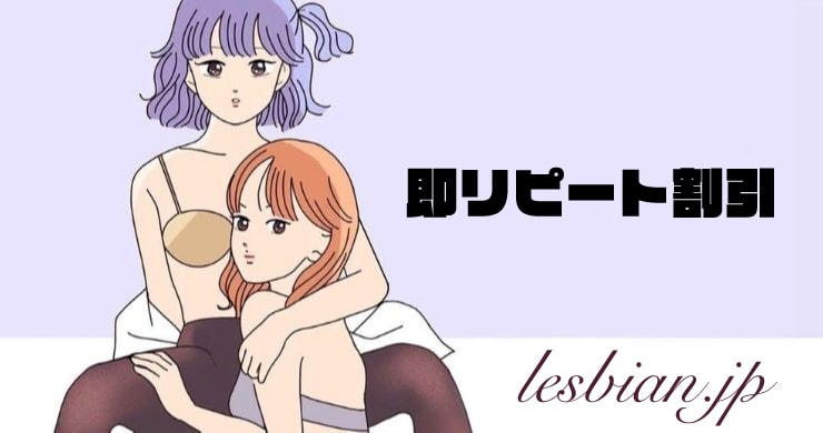 【初指名のあと1回のみ限定!】即リピート割引!