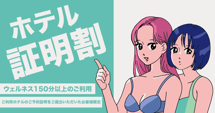 【継続！】ウェルネス150分以上が3000円割引！「ホテル証明割」