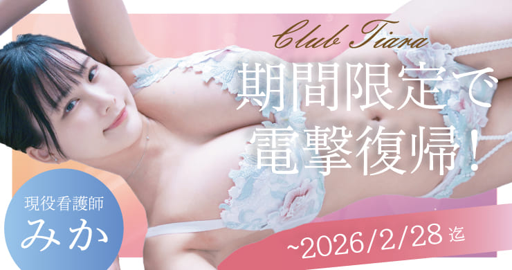 【電撃復帰】レズ風俗ティアラ大阪店元キャストで『現役看護師みか』こと、みかさんが電撃復帰!