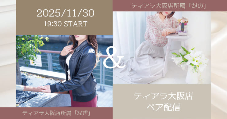 【11月30日（日）19時30分】新人キャストかのさん＆なぎさんお二人による無料ツイキャス配信決定！