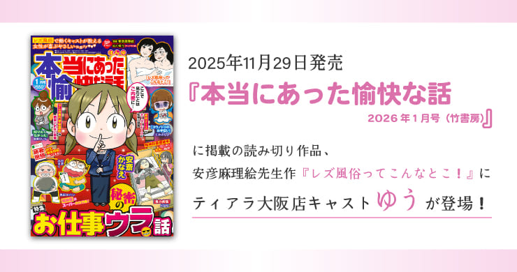 【コミック雑誌】本当にあった愉快な話2026年1月号に『レズ風俗ってこんなとこ！』が掲載されました！