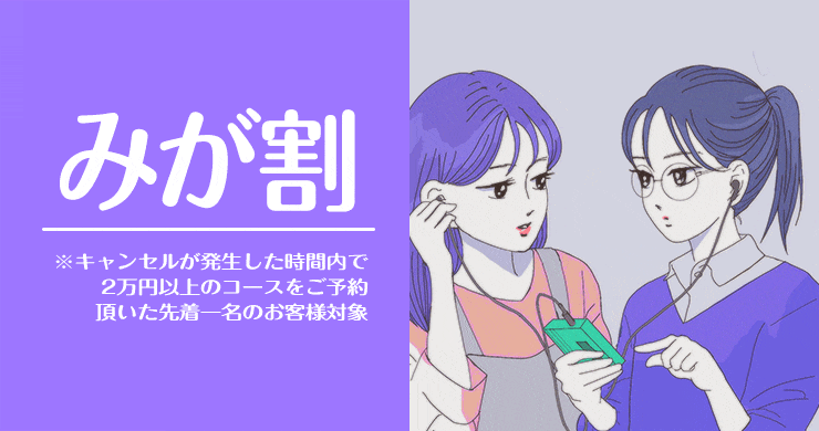 【澪さん】みが割の適用可能日時のご案内（5/5現在）