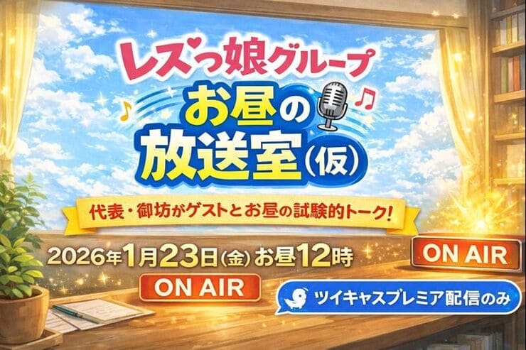 【※配信延期】新春ツイキャスプレミア特別配信！