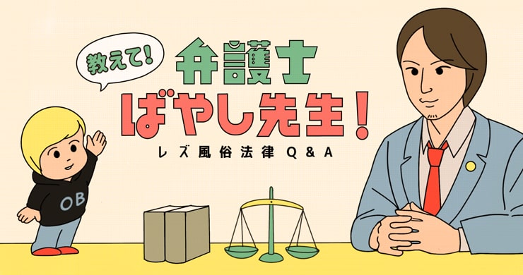【レズ風俗法律相談Q&A】教えて！弁護士ばやし先生！第九弾「プロバイダ改正法とこれからの開示請求」