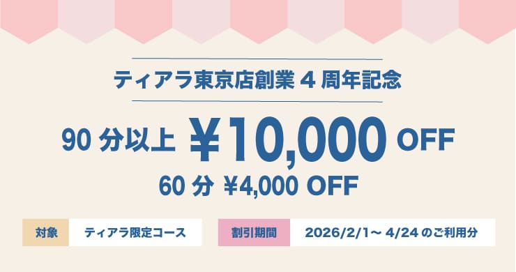 【最大10000円割引】レズ風俗ティアラ東京店4周年記念割引！おかげさまで本日祝4周年！