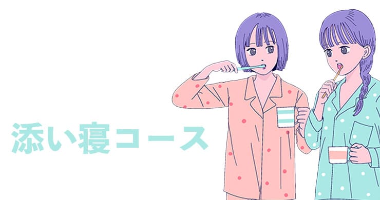 【添い寝コース】2026年4月24日(金)までのご利用分までの期間限定!