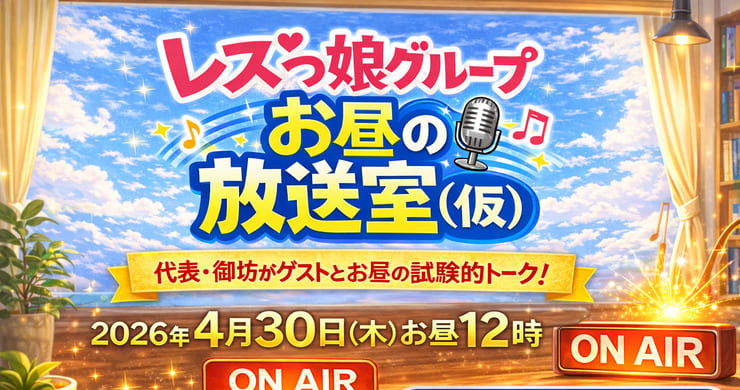 【2026年4月30日（木）お昼12時】ツイキャスプレミア配信！レズっ娘グループお昼の放送室（仮）」