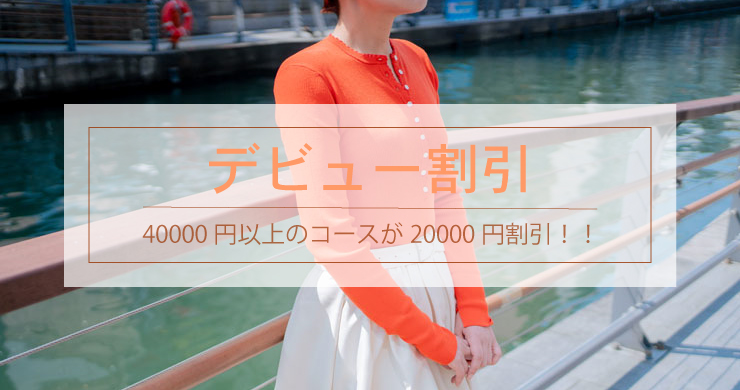 【ウェルネス150分が2万円！】レズ風俗ティアラ大阪店新人キャストエマさんデビュー割引！