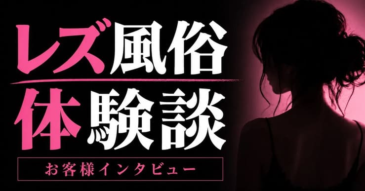 【レズ風俗体験談】note連載第二弾！セックスレス10年の既婚女性が知った安心感